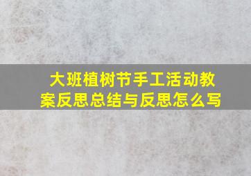 大班植树节手工活动教案反思总结与反思怎么写