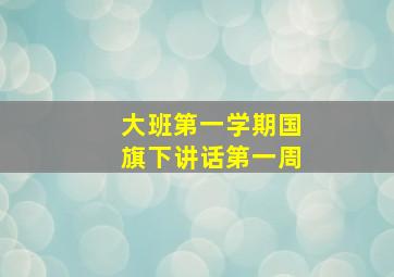 大班第一学期国旗下讲话第一周