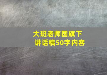 大班老师国旗下讲话稿50字内容