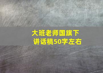 大班老师国旗下讲话稿50字左右