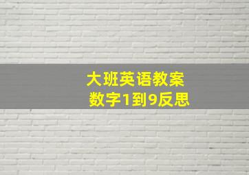 大班英语教案数字1到9反思