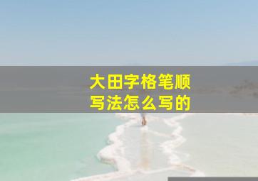 大田字格笔顺写法怎么写的