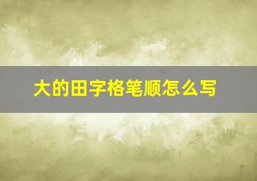 大的田字格笔顺怎么写