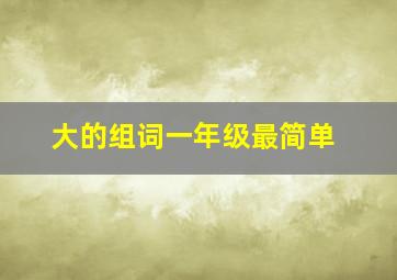 大的组词一年级最简单