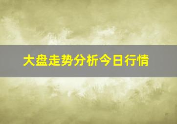 大盘走势分析今日行情