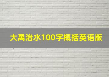 大禹治水100字概括英语版