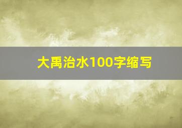 大禹治水100字缩写