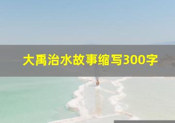 大禹治水故事缩写300字