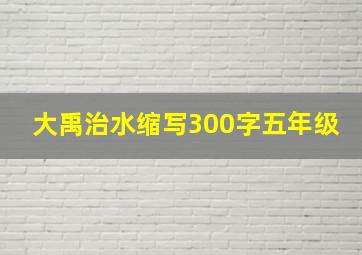 大禹治水缩写300字五年级