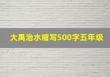 大禹治水缩写500字五年级