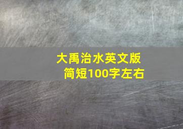 大禹治水英文版简短100字左右