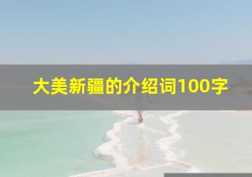 大美新疆的介绍词100字