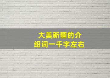 大美新疆的介绍词一千字左右