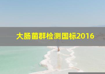 大肠菌群检测国标2016