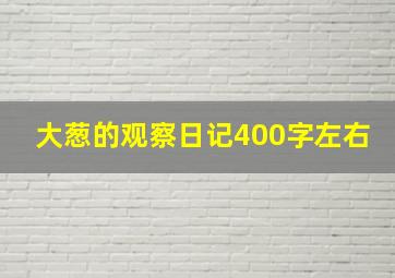 大葱的观察日记400字左右