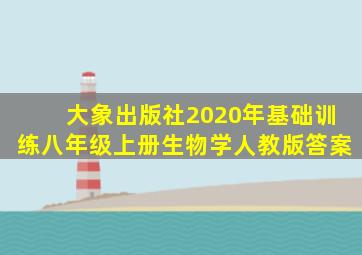 大象出版社2020年基础训练八年级上册生物学人教版答案