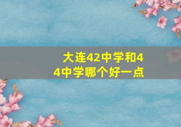 大连42中学和44中学哪个好一点