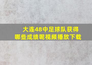 大连48中足球队获得哪些成绩呢视频播放下载