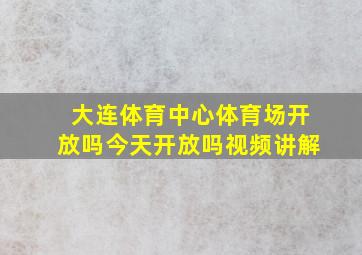 大连体育中心体育场开放吗今天开放吗视频讲解