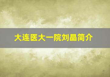 大连医大一院刘晶简介