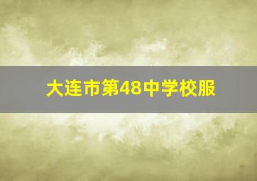 大连市第48中学校服