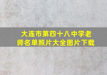 大连市第四十八中学老师名单照片大全图片下载