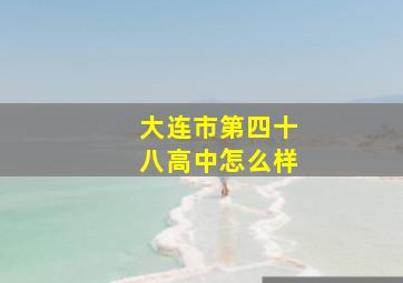 大连市第四十八高中怎么样