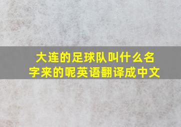 大连的足球队叫什么名字来的呢英语翻译成中文