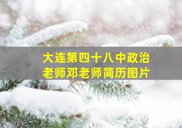 大连第四十八中政治老师邓老师简历图片