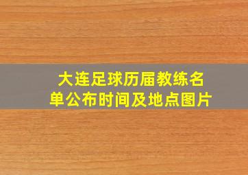 大连足球历届教练名单公布时间及地点图片