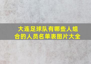 大连足球队有哪些人组合的人员名单表图片大全