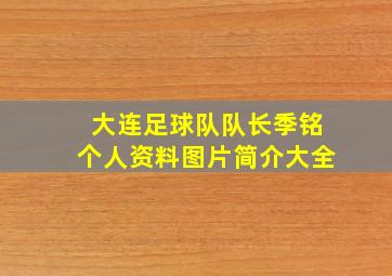 大连足球队队长季铭个人资料图片简介大全