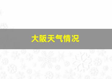 大阪天气情况