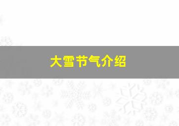 大雪节气介绍