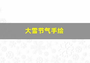 大雪节气手绘