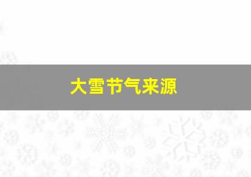 大雪节气来源