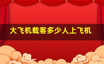 大飞机载客多少人上飞机