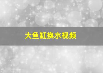 大鱼缸换水视频