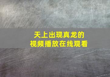 天上出现真龙的视频播放在线观看