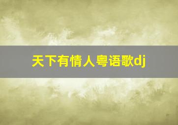 天下有情人粤语歌dj