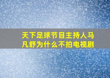 天下足球节目主持人马凡舒为什么不拍电视剧