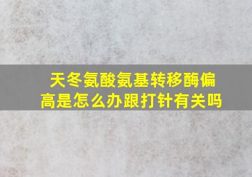 天冬氨酸氨基转移酶偏高是怎么办跟打针有关吗