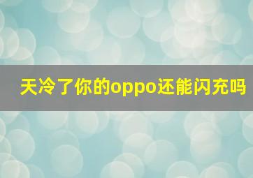 天冷了你的oppo还能闪充吗