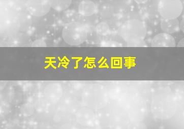 天冷了怎么回事