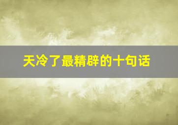 天冷了最精辟的十句话