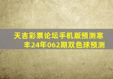 天吉彩票论坛手机版预测寒丰24年062期双色球预测