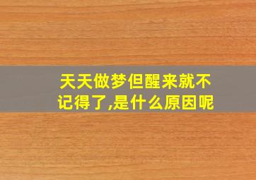 天天做梦但醒来就不记得了,是什么原因呢