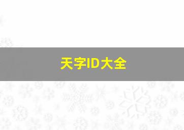 天字ID大全