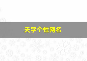 天字个性网名