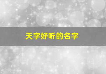 天字好听的名字